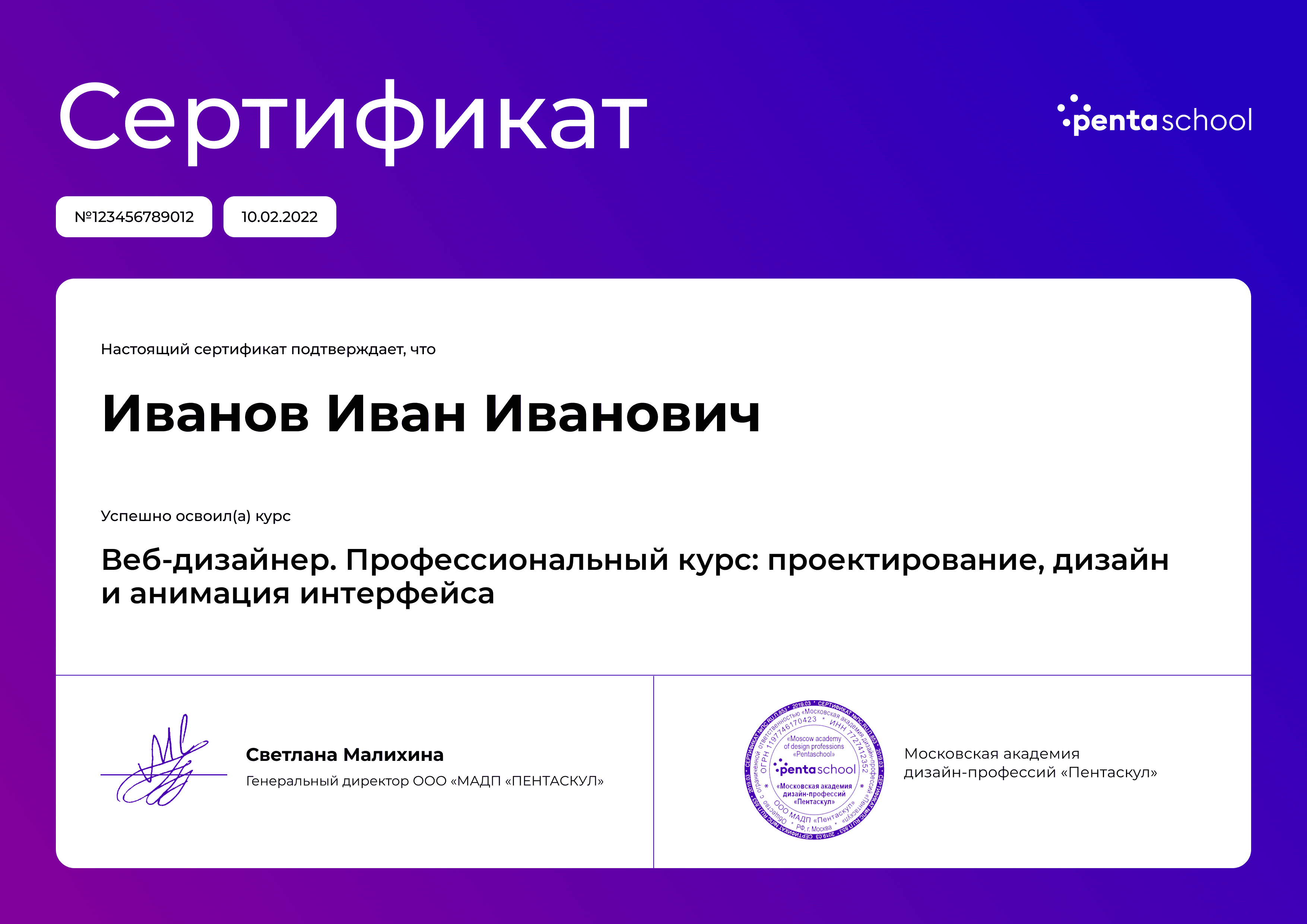 Сертификат – Веб-дизайнер. Профессиональный курс: дизайн и анимация интерфейса